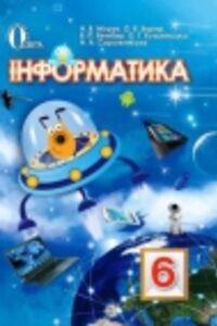ГДЗ Інформатика 6 клас Н. В. Морзе, О. В. Барна, В.П. Вембер, О. Г. Кузьмінська 2014